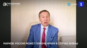 Марков: Россия может помочь Ирану в случае войны