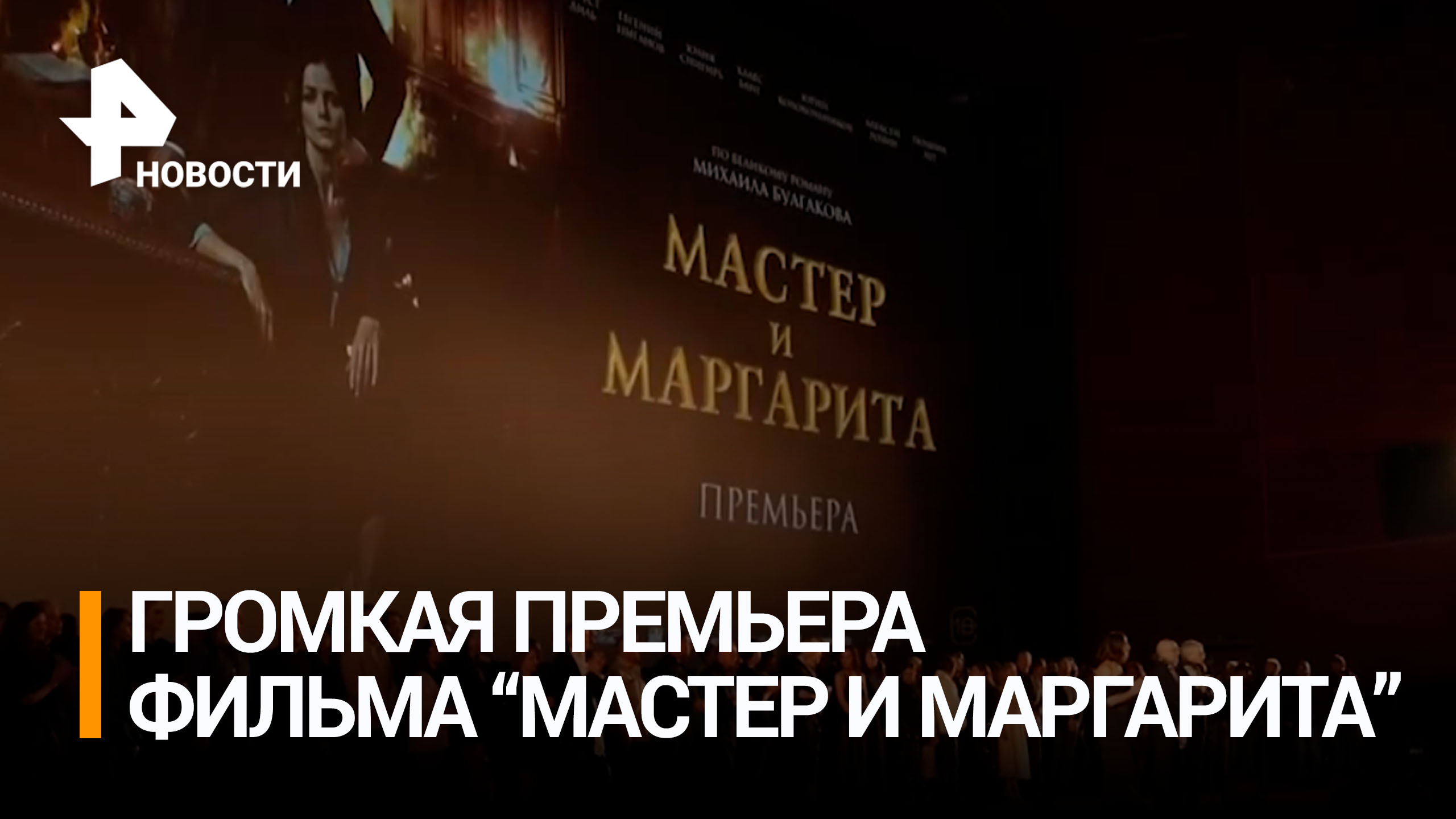 В Москве состоялась премьера фильма "Мастер и Маргарита" / РЕН Новости