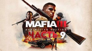 Mafia III: Definitive Edition | ЧАСТЬ 9