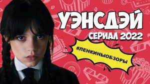 УЭНСДЭЙ 2022. Семейка Аддамс. Новые сериалы Netflix. Обзор на сериал | Ленкины обзоры