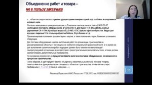 44-ФЗ | Закупка товаров, поставляемых в ходе работ/услуг - критерии, правила, ограничения