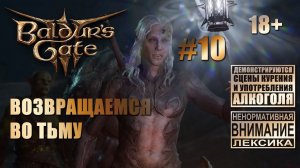 Baldur's Gate 3 [тройной кооп] #10: Возвращаемся во тьму