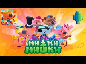 Ми-ми-мишки — Большой концерт на Android/iOS GamePlay HD
