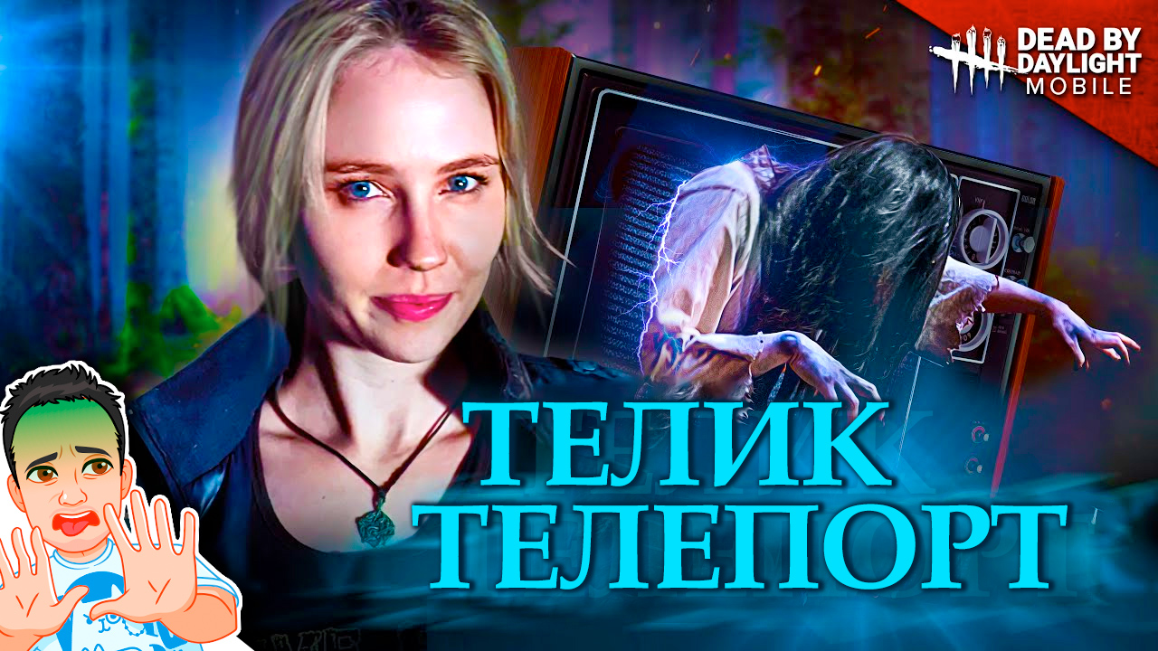 От Садако не убежать! Девочка из звонка в Dead by Daylight / Логика Dead by Daylight на русском