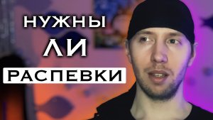 Вокальные распевки | Нужны или нет?