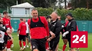 Игроки "Локомотива" поздравили Дзюбу с юбилеем - Россия 24