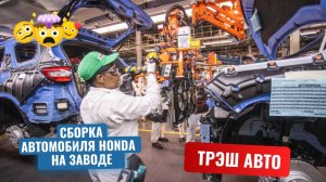 Процесс сборки автомобиля Honda