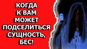 Подселение сущности в человека и порча через подселение