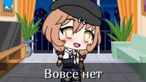 Было/Не было в гача лайф. Ч. О.