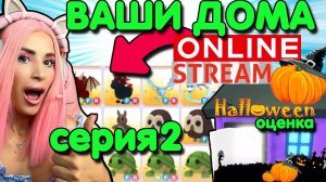 Оцениваю ВАШИ ДОМА в стиле ХЭЛЛОУИН ADOPT ME ROBLOX stream №2 online!