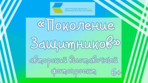 Поколение Защитников