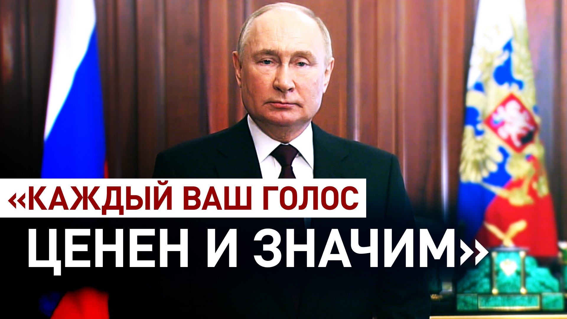Путин призвал россиян проголосовать на выборах президента