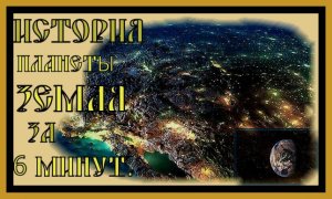 ИСТОРИЯ ПЛАНЕТЫ ЗЕМЛЯ.ОСНОВНЫЕ ВЕРСИИ.History of the planet Earth.Major version.#планетаземля​#