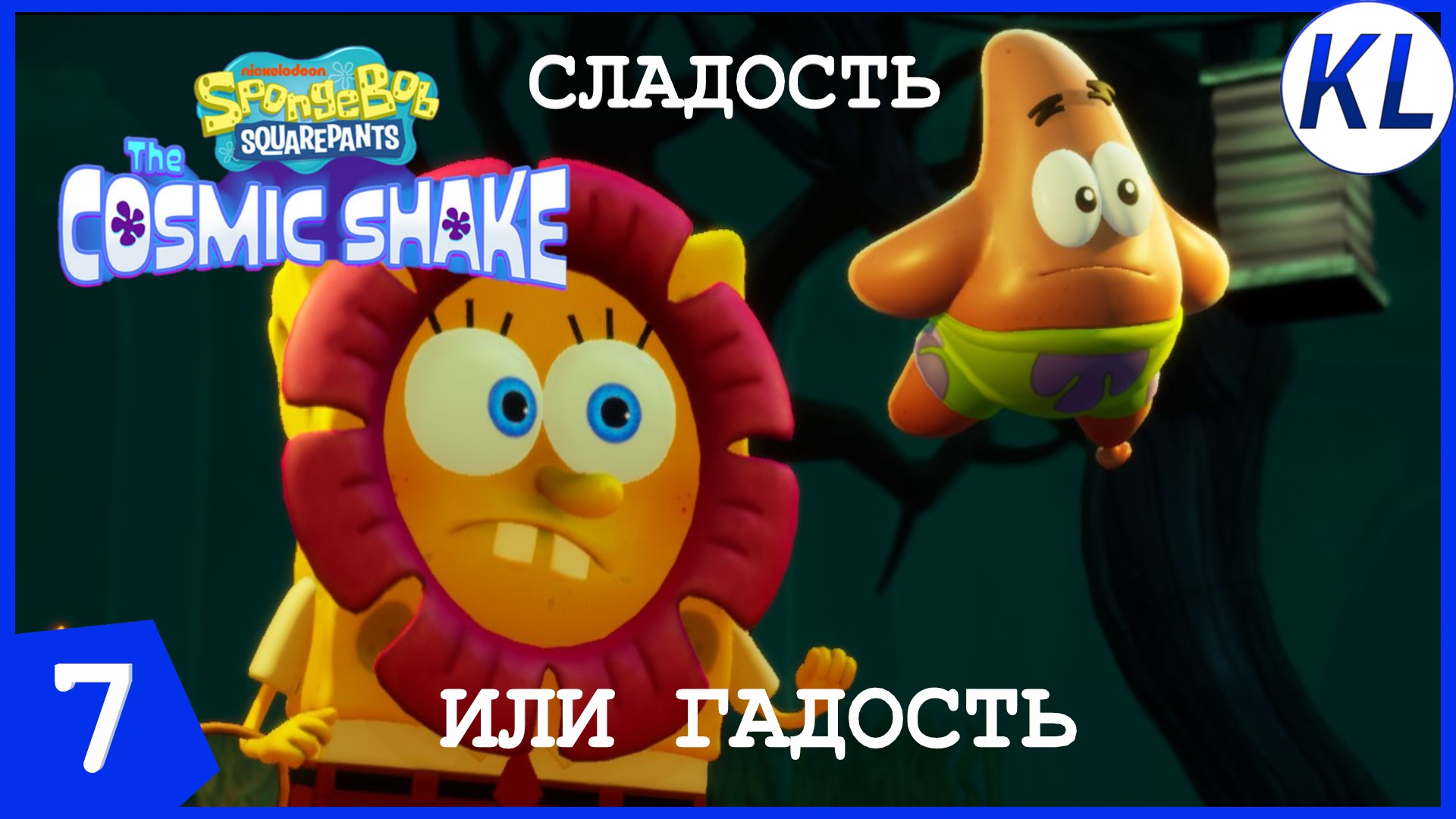 СЛАДОСТЬ ИЛИ ГАДОСТЬ? SpongeBob SquarePants: The Cosmic Shake #7 ПРОХОЖДЕНИЕ