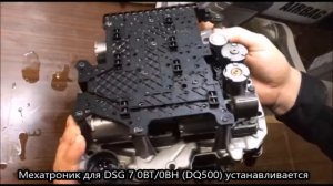 Мехатроник DSG 6; DSG 7; S-Tronic. Обзор