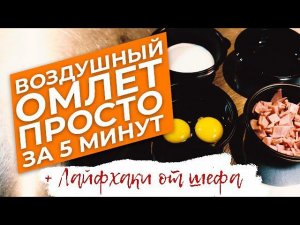 ДЕЛАЕМ ВОЗДУШНЫЙ ОМЛЕТ ЗА 5 МИНУТ