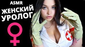 АСМР ? БЕРЕЖНЫЙ ОСМОТР У ЖЕНСКОГО ВРАЧА - УРОЛОГА ? ASMR ?