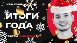 Спецдайджест Doubletapp | Итоги 2023 года