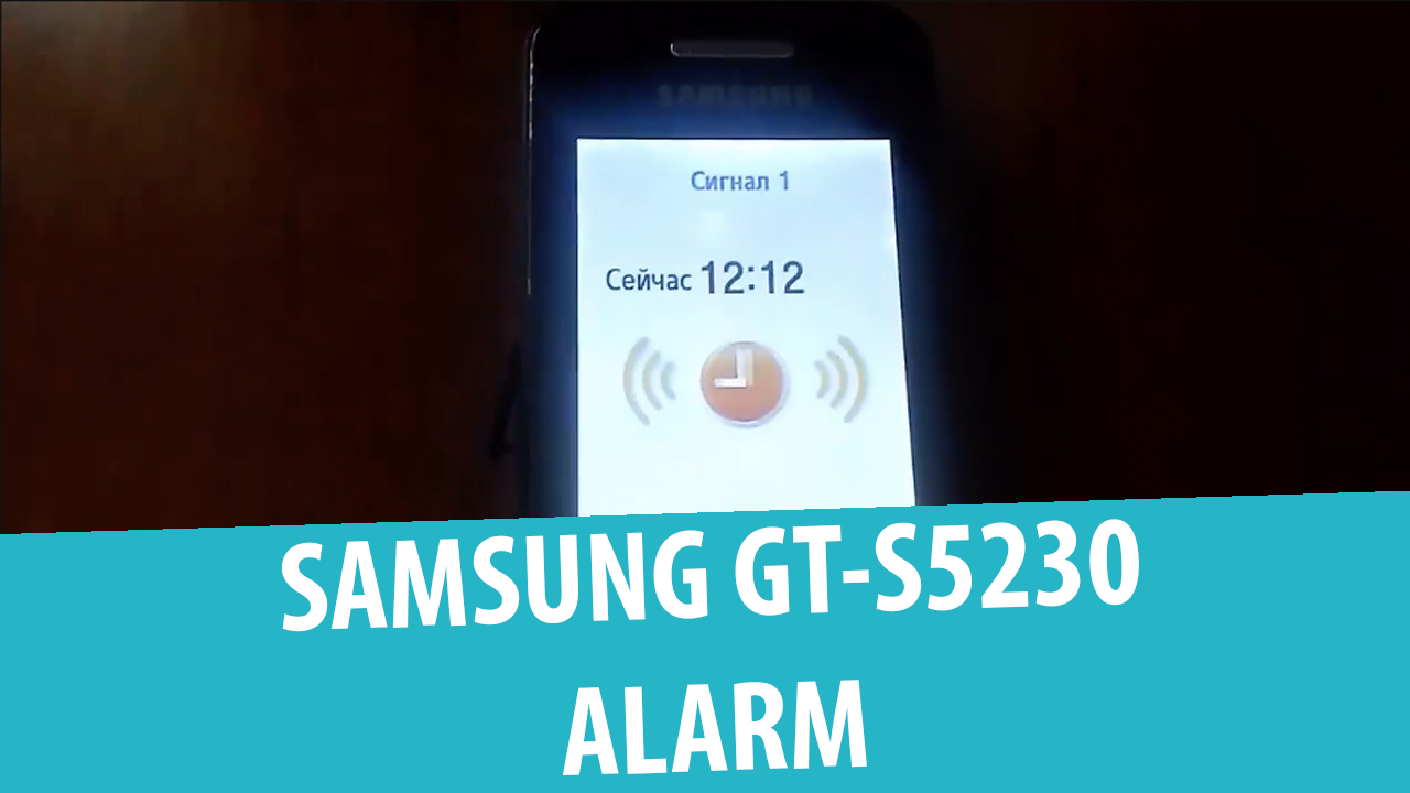Samsung GT-S5230 (Star) – Будильник