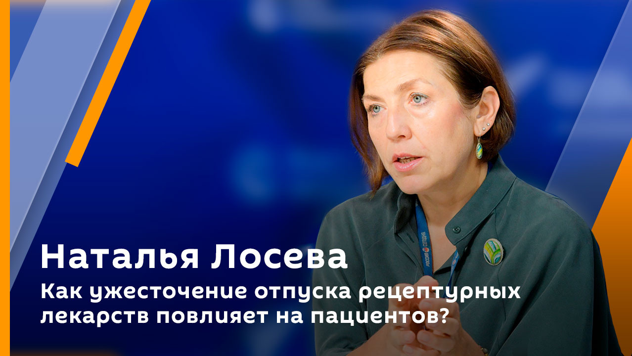 Наталья Лосева. Как ужесточение отпуска рецептурных лекарств повлияет на пациентов? 