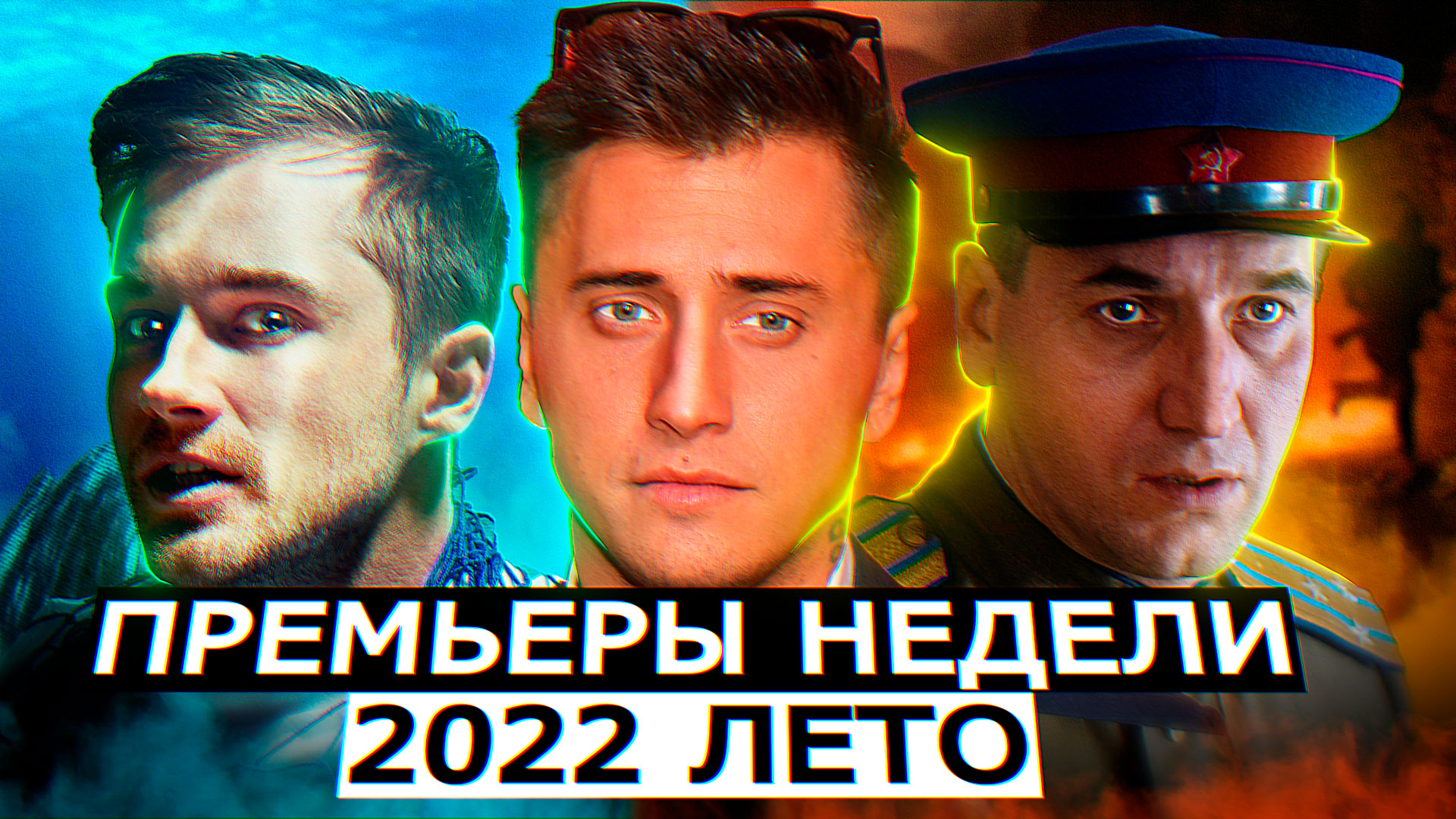 ПРЕМЬЕРЫ НЕДЕЛИ 2022 ГОДА | 7 Новых русских сериалов лета 2022 года