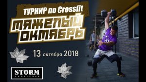 "Тяжёлый октябрь". CrossFit, Ялта. Репортаж о турнире