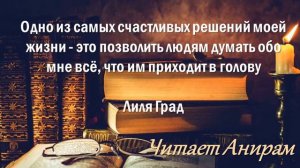 Одно из самых счастливых решений моей жизни. Лиля Град. Читает Анирам