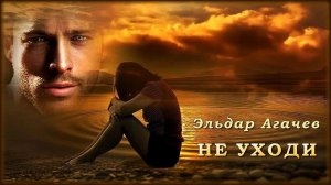 Эльдар Агачев - Не уходи | Шансон Юга