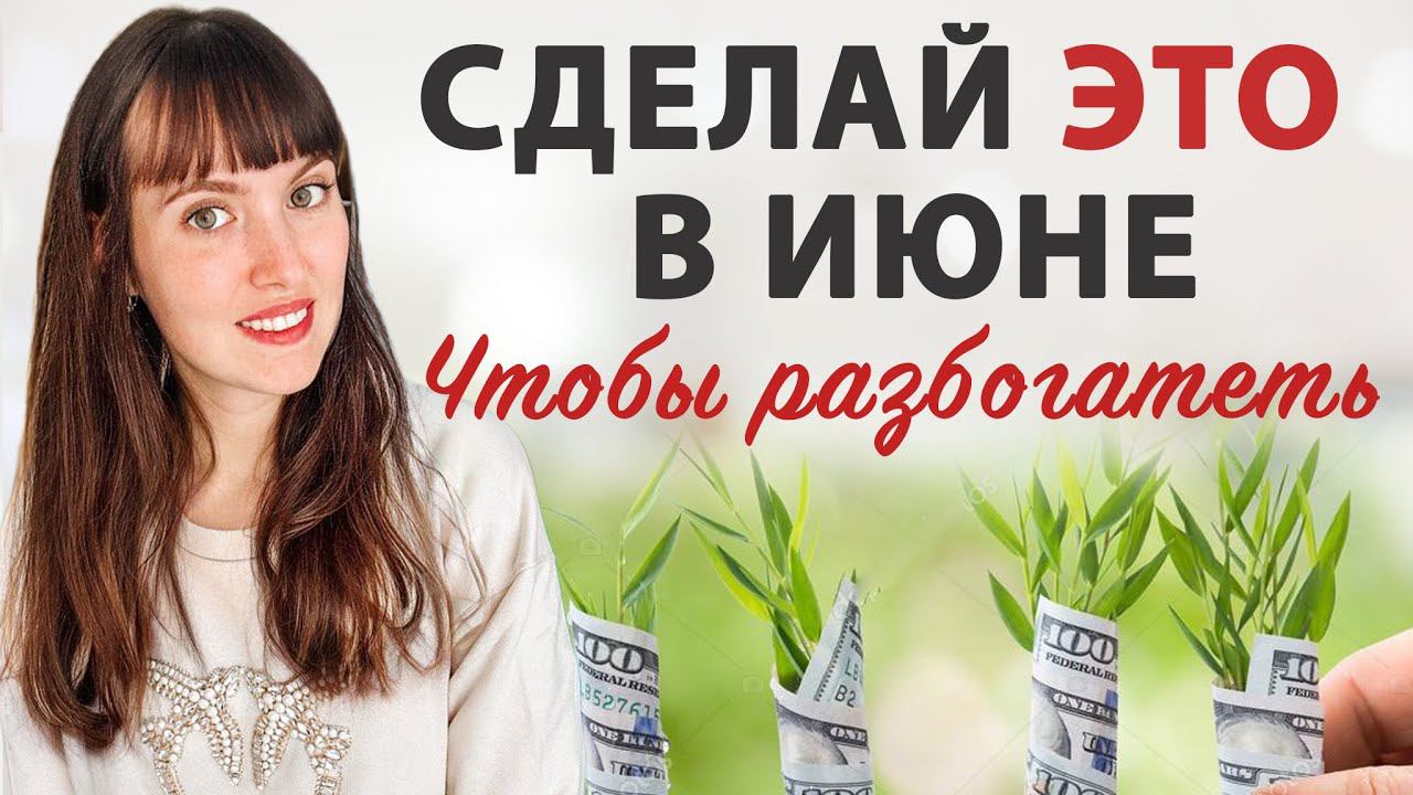 Денежный ритуал на июнь! Используйте этот ритуал в июне и увидьте, как приходят деньги.  Попробуйте!