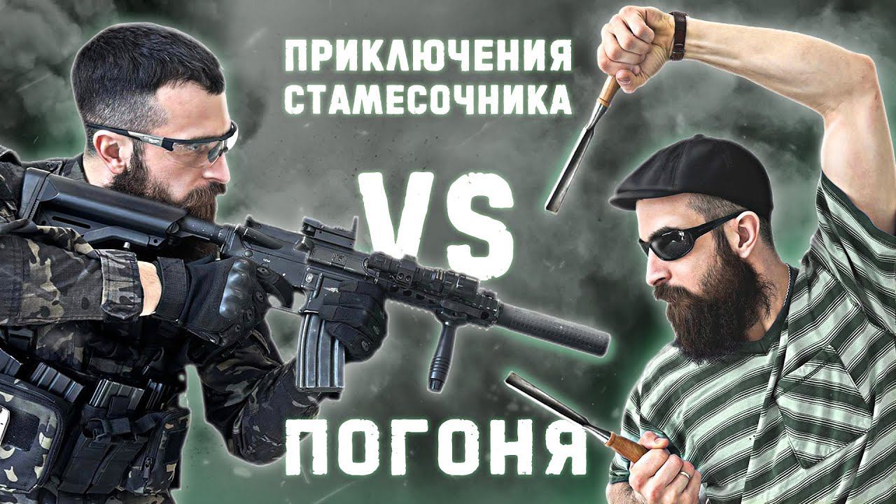 Приключения стамесочника. Погоня
