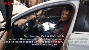 Ford Mondeo 2.0 дизель: чип-тюнинг до 170 л.с., отключение ЕГР, удаление сажевого фильтра DPF
