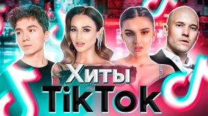 ХИТЫ TIK TOK | ЭТИ ПЕСНИ ИЩУТ ВСЕ | ТИК ТОК 2021 | TIK TOK | ТИК ТОК ЯНВАРЬ 2021