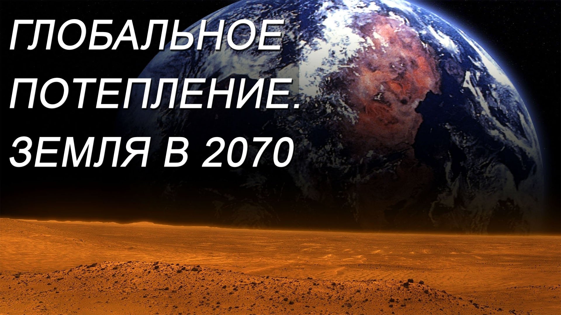 ГЛОБАЛЬНОЕ ПОТЕПЛЕНИЕ. ЗЕМЛЯ В 2070 смотреть онлайн
