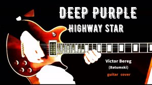 Виктор Берег-Deep_Purple-"Highway_Star"(кавер)