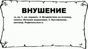 ВНУШЕНИЕ - что это такое? значение и описание