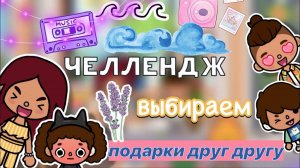 Весёлый ЧЕЛЛЕНДЖ 😜🔥 _ Toca Boca World _ тока бока _ toca boca _ Secret Toca