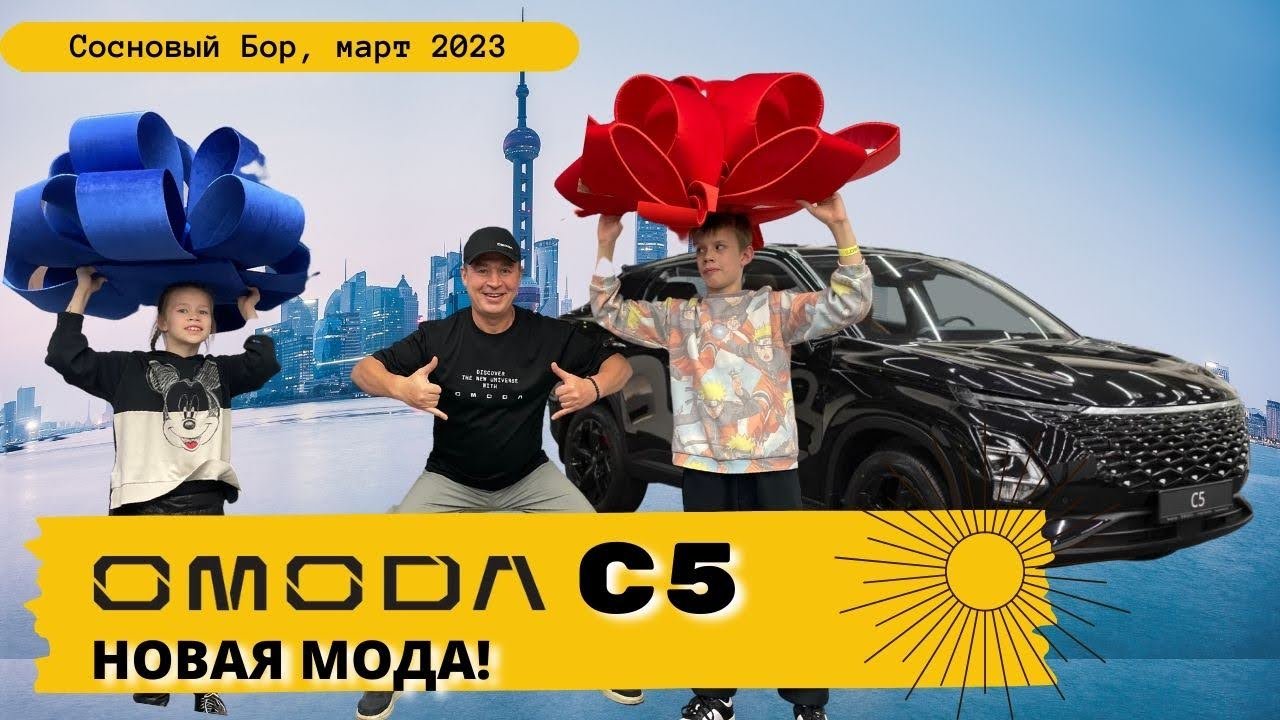 OMODA C5-новая российская МОДА смотреть онлайн
