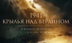 1941. Крылья над Берлином (трейлер 2022) с 28 апреля в кино