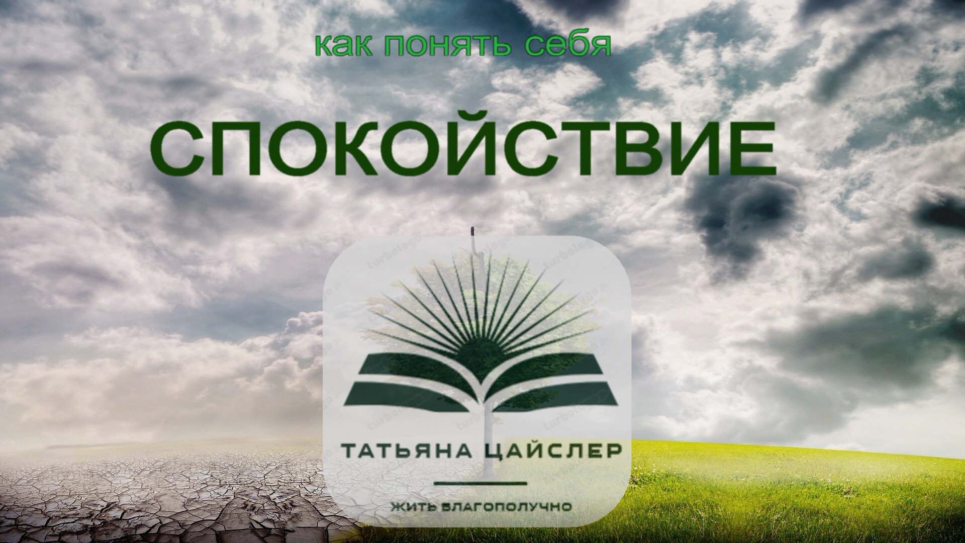 Спокойствие