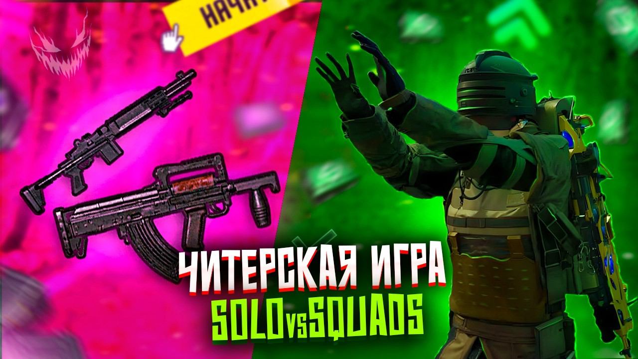 ЧИТЕРСКАЯ ИГРА ПРОТИВ СКВАДОВ  | СОЛО против СКВАДОВ | METRO ROYALE | PUBG MOBILE