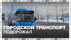Проезд в столичном общественном транспорте подорожал на 8% - Москва 24