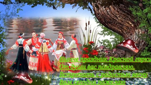 С красной горкой! Самое красивое поздравление! смотреть онлайн