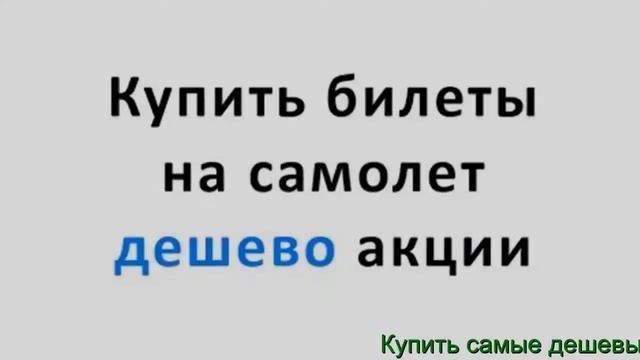 Купить Билет Самолет - Билеты +На Самолет Дешево, Самый Дешевый Билет смотреть онлайн