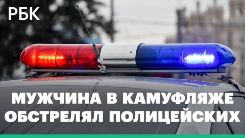 В Ростовской области мужчина в камуфляже обстрелял полицейских