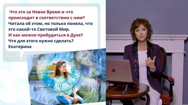 Что такое Новое время и как пробудиться в своем Духе? Фрагмент открытого вебинара от 06.10.22 смотреть онлайн