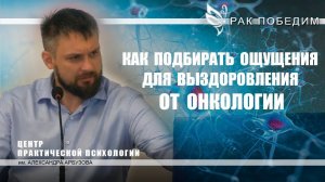 Как подбирать ощущения для выздоровления от онкологии. Методика ручного управления иммунитетом