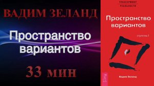 Вадим Зеланд - Пространство вариантов