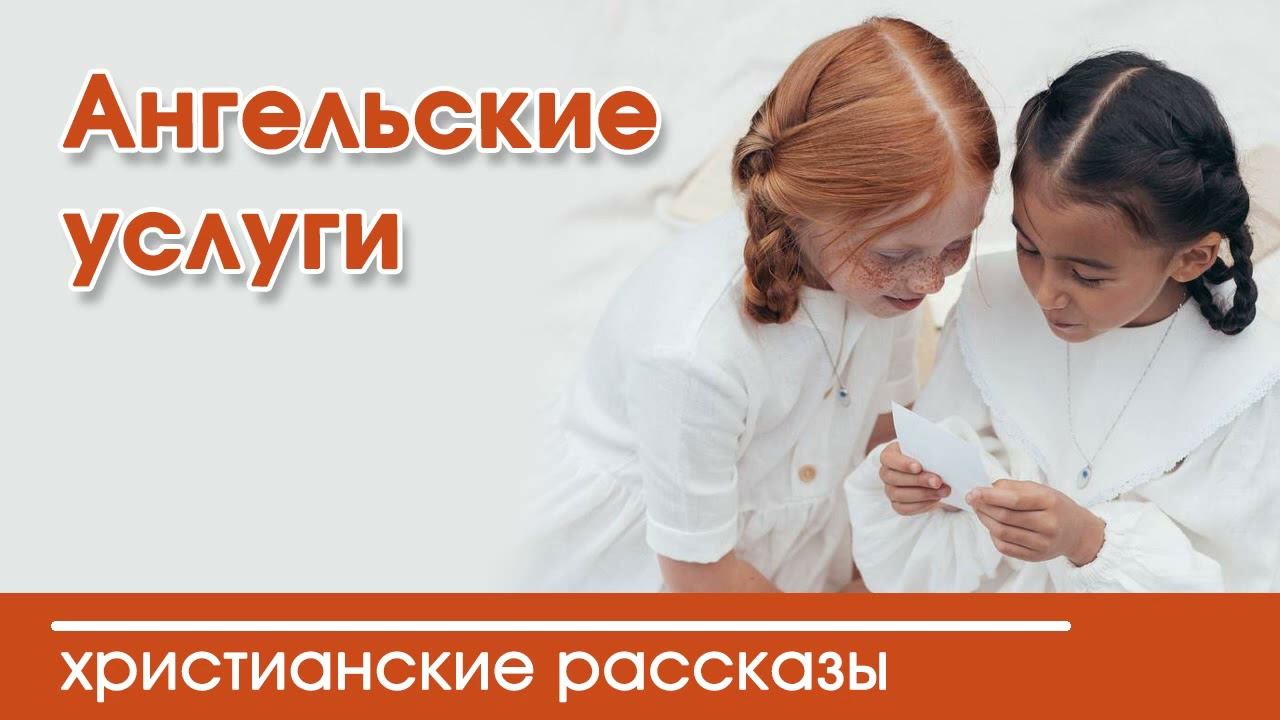 Ангельские услуги - ИНТЕРЕСНЫЙ ХРИСТИАНСКИЙ РАССКАЗ | Христианские рассказы