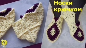 НОСКИ крючком из квадратных мотивов