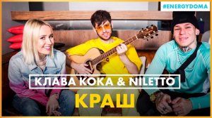 @Клава Кока & @NILETTO - Краш ( Live @ Радио ENERGY)